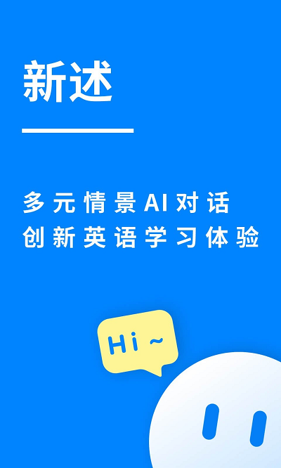 新述口语app