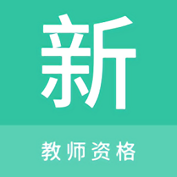 教师资格新题库app