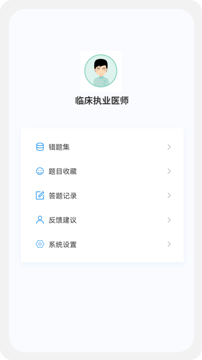 临床执业医师100题库app