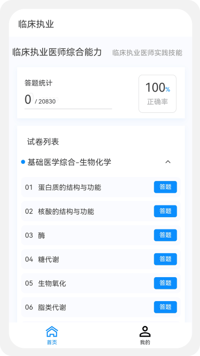 临床执业医师100题库app