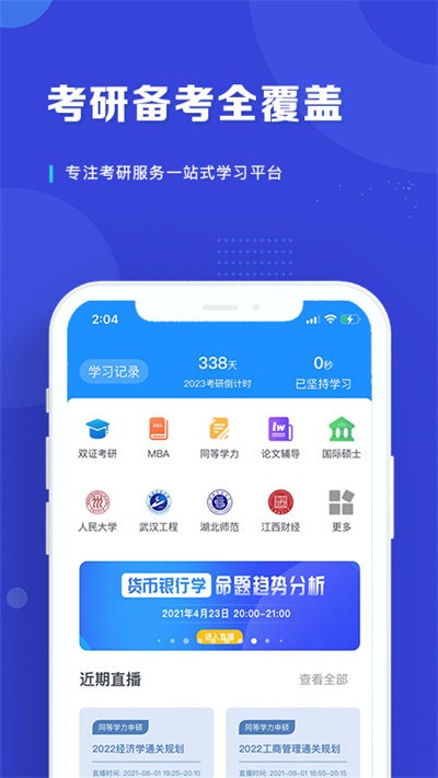 在职读研app