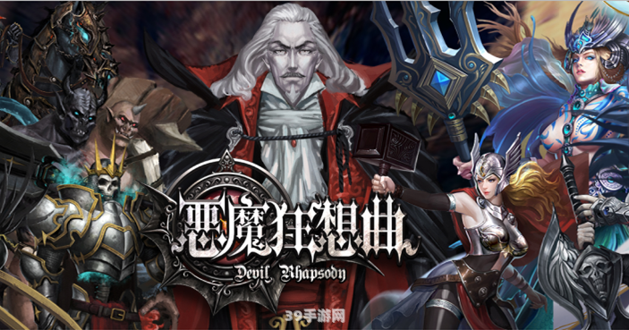 恶魔狂想曲之迪王朝:恶魔狂想曲之迪王朝深度解析与攻略指南