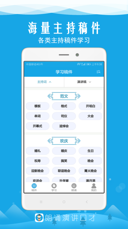 朗诵演讲口才app