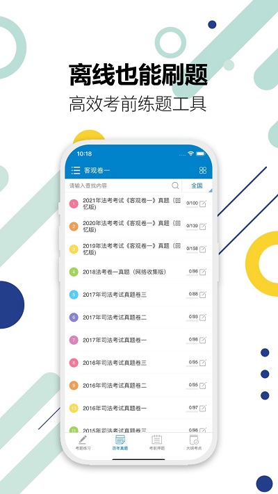 司法考试宝典手机版