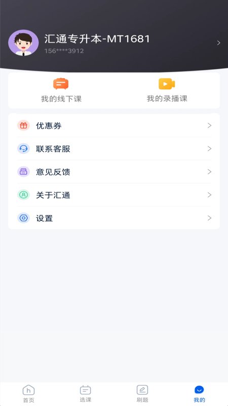 汇通专升本app