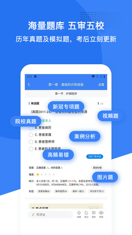 初级护师蓝基因app