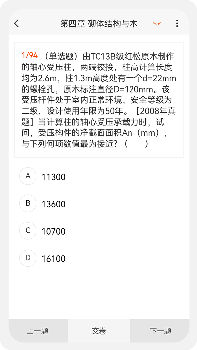 结构工程师原题库app