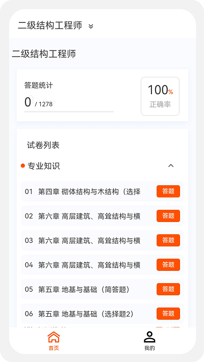 结构工程师原题库app