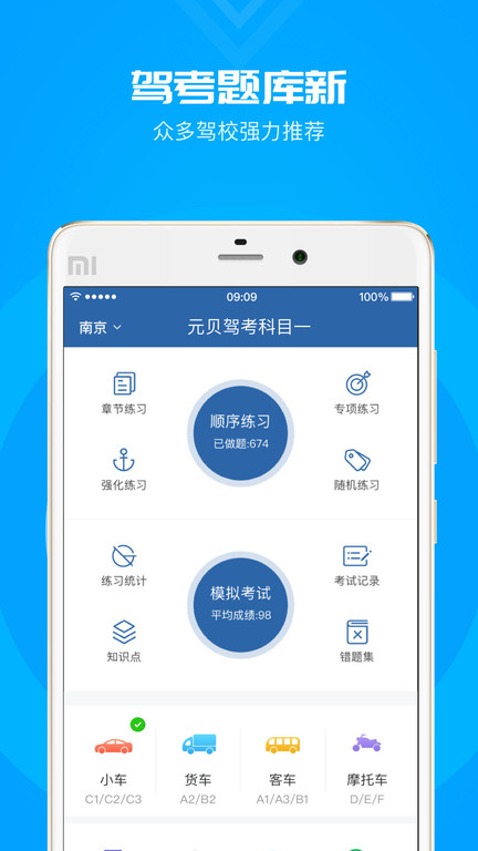 元贝驾考科目一app2024新题库