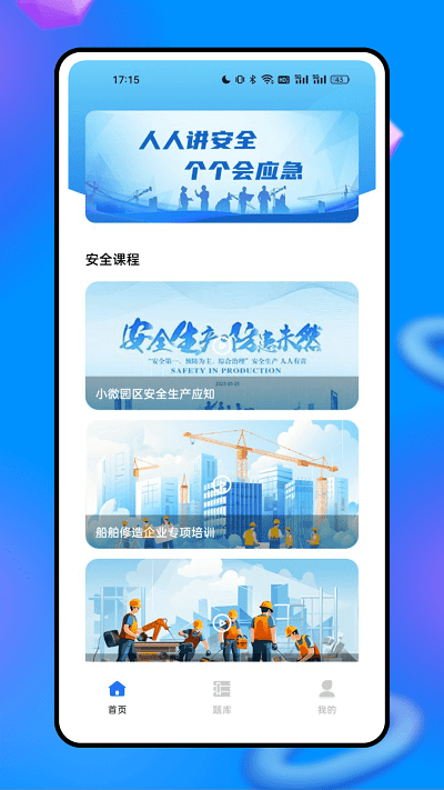 安全网络学院app