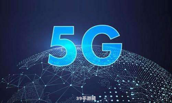 5G时代已来临，手游玩法大革新！