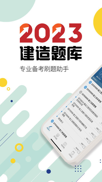 二级建造师考试试题app最新版