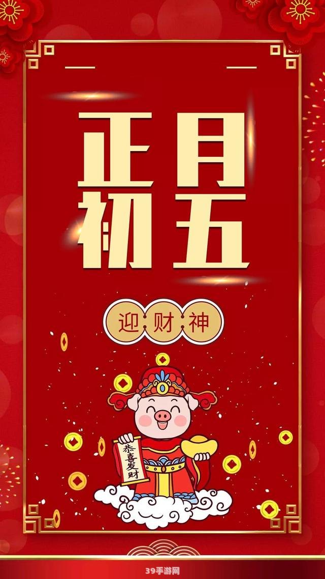 年初五祝福图片:年初五迎财神，祝福图片传递吉祥如意