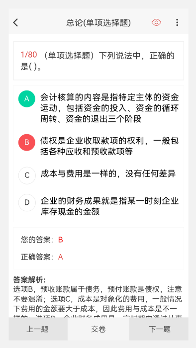 会计职称原题库app