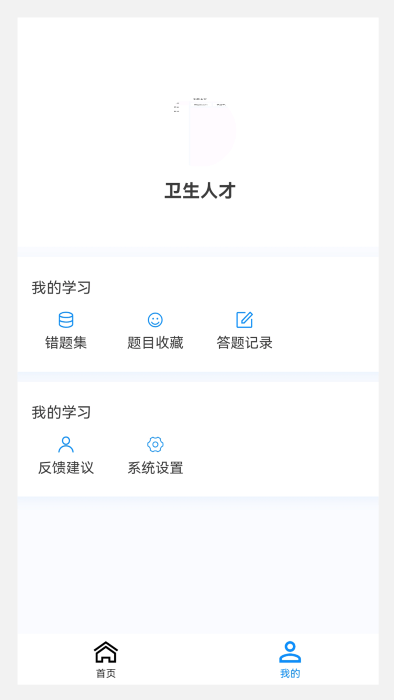 卫生人才评价原题库app