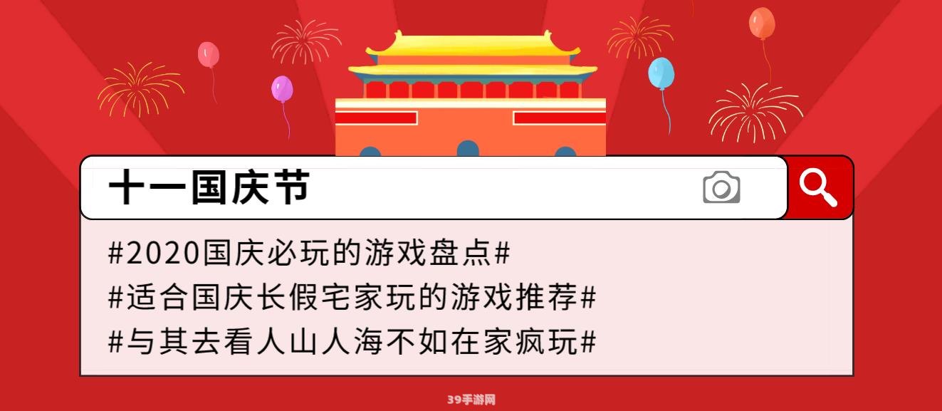 迎国庆，赏高清图片，畅玩游戏攻略，欢度长假时光