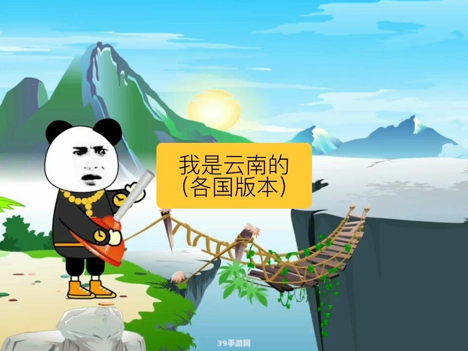 我是云南的:我是云南的风潮席卷游戏界，探索云南元素的游戏新玩法！