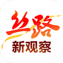 丝路新观察app