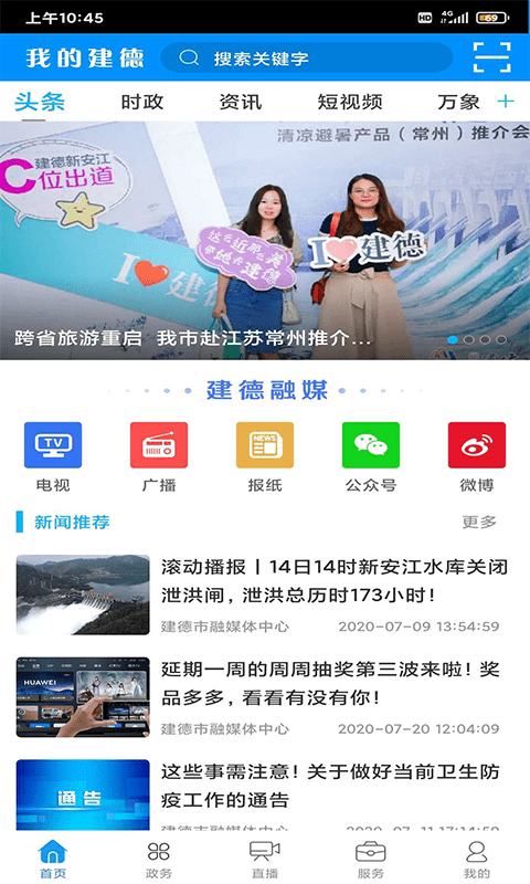 我的建德app