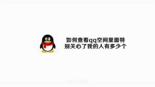 怎么查qq谁特别关心你:揭秘QQ特别关心：谁在默默关注你？