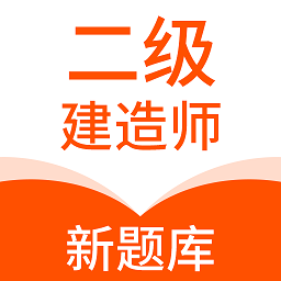 二级建造师新题库app