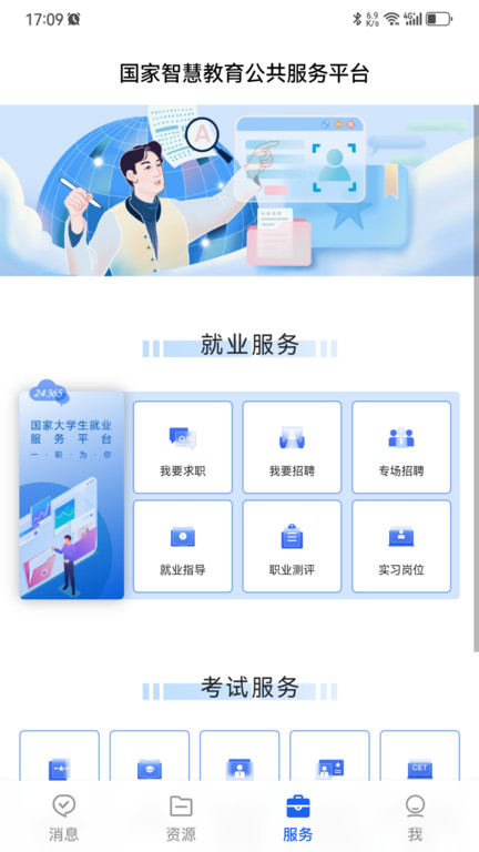 国家智慧教育公共服务平台app