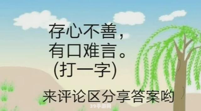 存心不善有口难言打一字:字谜探秘：“存心不善，有口难言”背后的文字奥秘