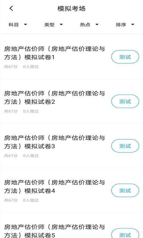 房地产估价师题库app