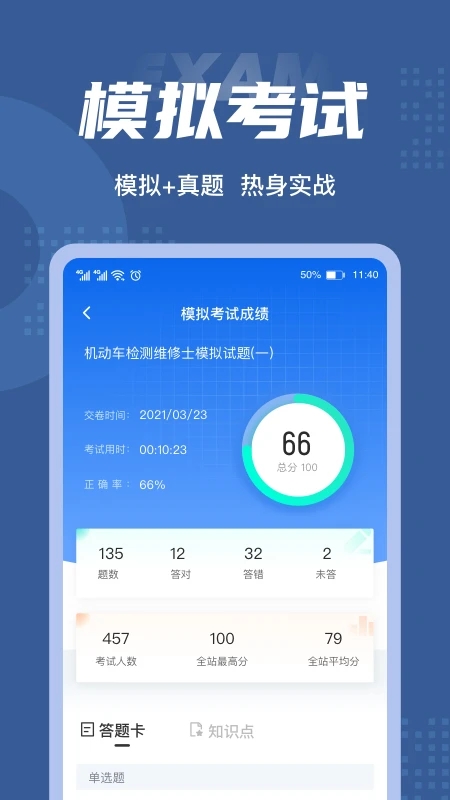 机动车检测维修士考试聚题库app