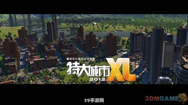 特大城市2012：打造你的梦想都市