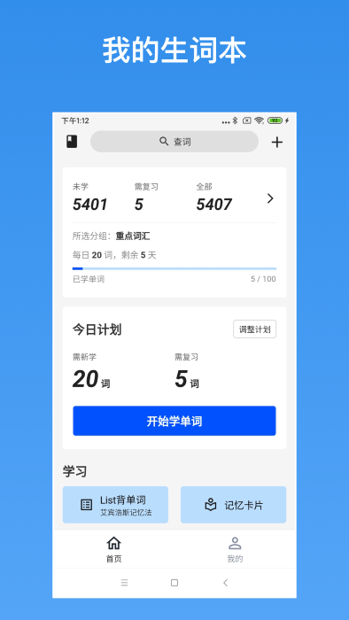 我的生词本app