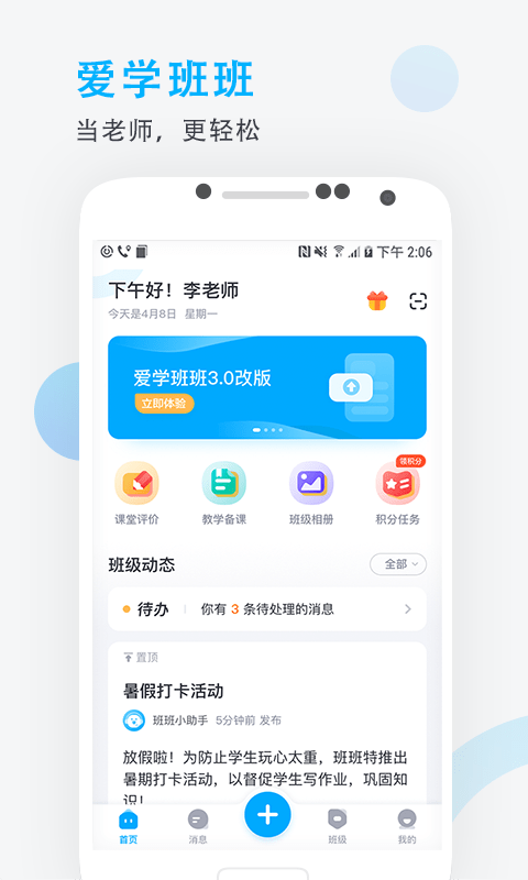 爱学班班教师端app