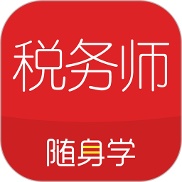 税务师随身学app