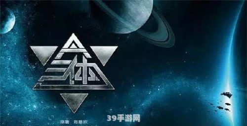 三体更新时间:三体手游攻略：探索宇宙，解锁未知文明