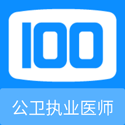 公卫执业医师100题库app