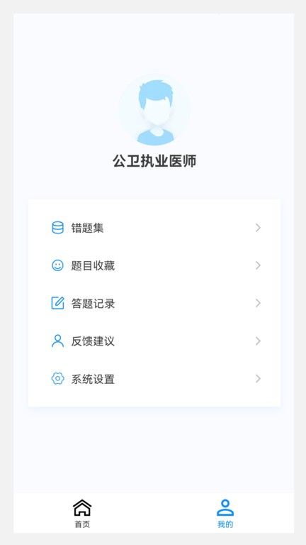 公卫执业医师100题库app