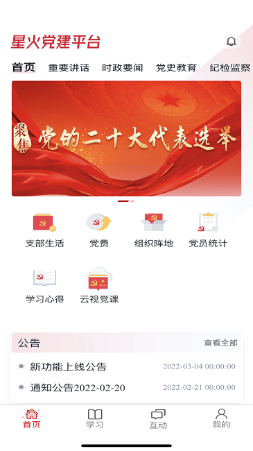 星火党建app