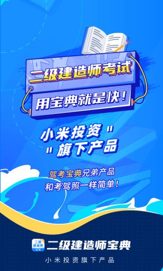 二级建造师宝典app