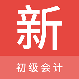 初级会计新题库app