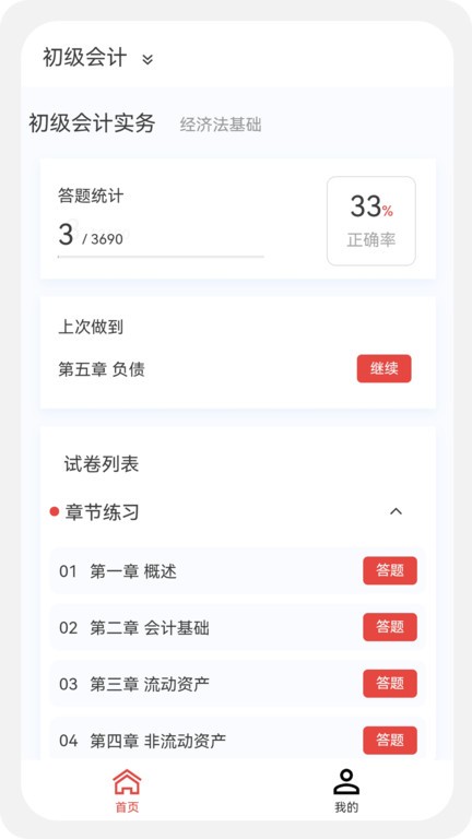 初级会计新题库app