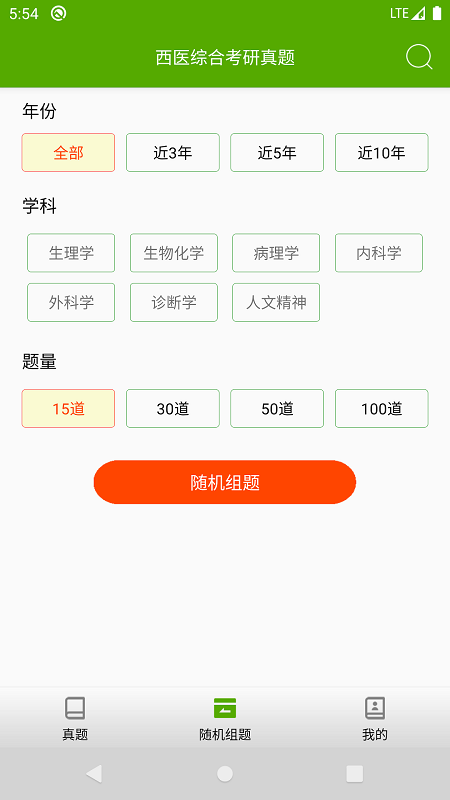 西医综合考研真题app