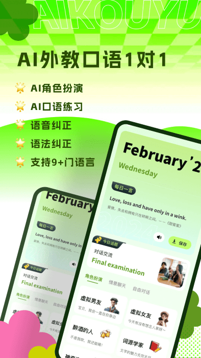 ai练口语app