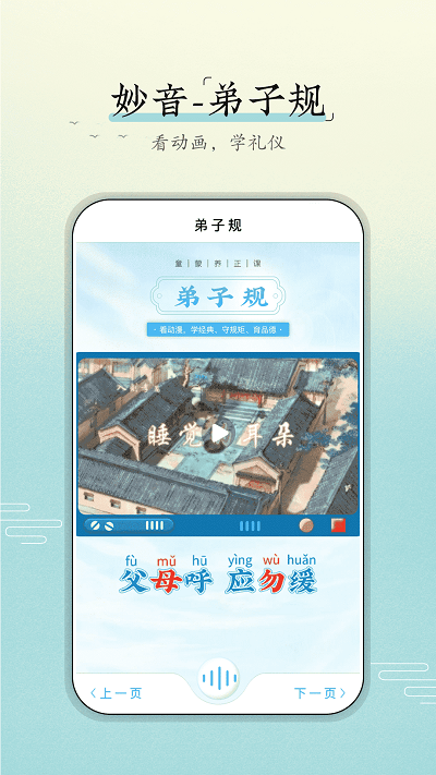 妙音弟子规app