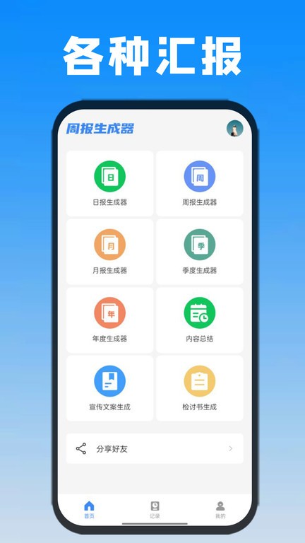 日报周报生成器app