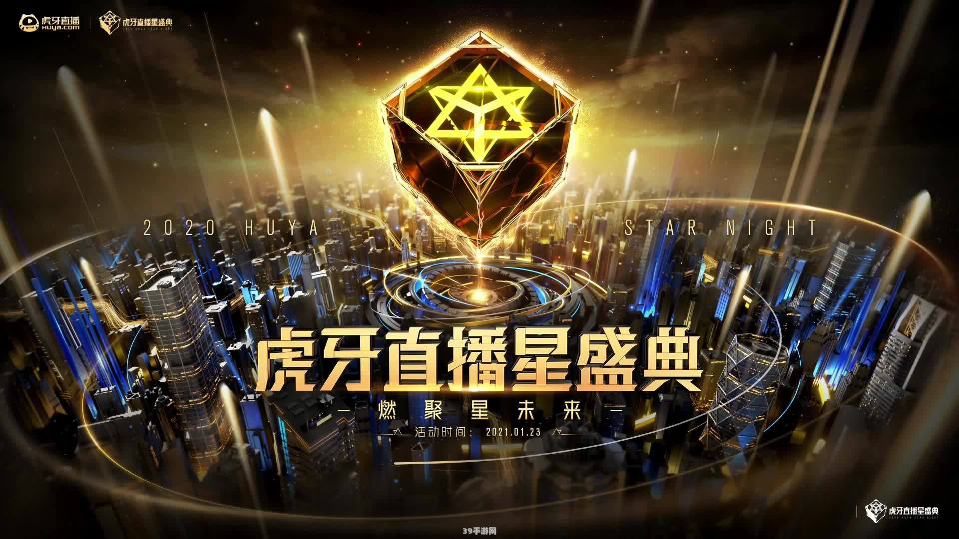 虎牙星盛典:虎牙星盛典：游戏界的璀璨盛宴，引领潮流风向标