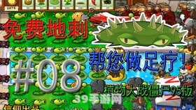 植物大战僵尸95版:植物大战僵尸95版攻略：打造无敌防线，守护你的花园！