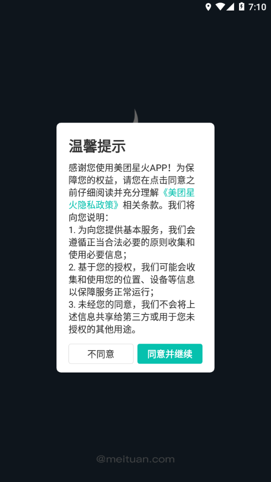 美团星火app软件