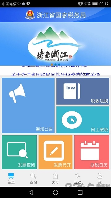 浙江国税局官方app