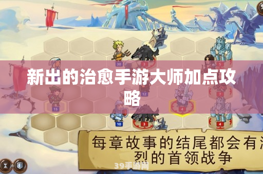 还要一些东西:手游大师之路：深度攻略与玩法全解析