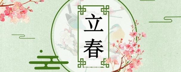 2020年立春时间:2020年立春时间揭晓，春意盎然开启全新游戏篇章